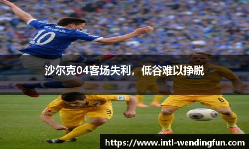 沙尔克04客场失利，低谷难以挣脱