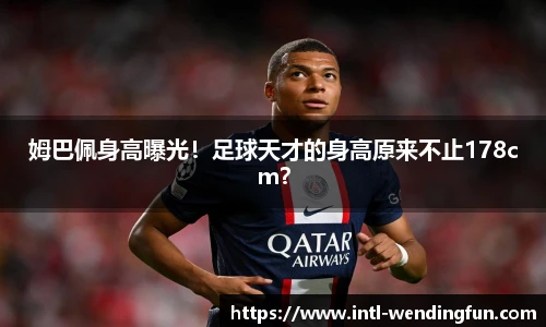 姆巴佩身高曝光！足球天才的身高原来不止178cm？