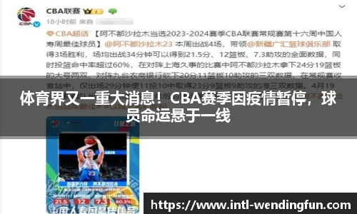 体育界又一重大消息！CBA赛季因疫情暂停，球员命运悬于一线