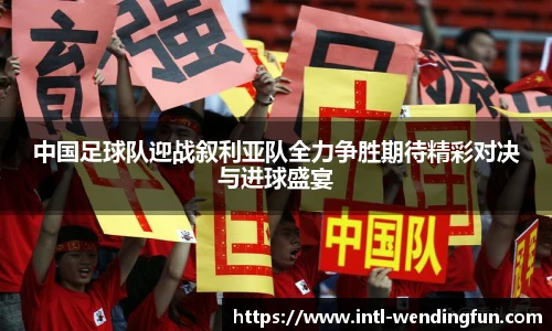 中国足球队迎战叙利亚队全力争胜期待精彩对决与进球盛宴