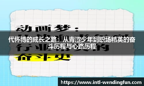 代怀博的成长之路：从青涩少年到职场精英的奋斗历程与心路历程